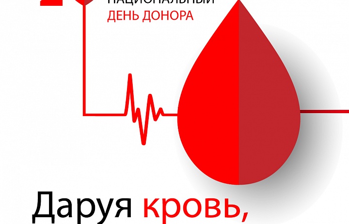 В России отмечает День донора