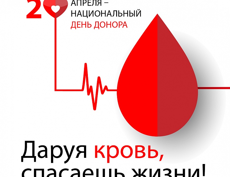 В России отмечает День донора